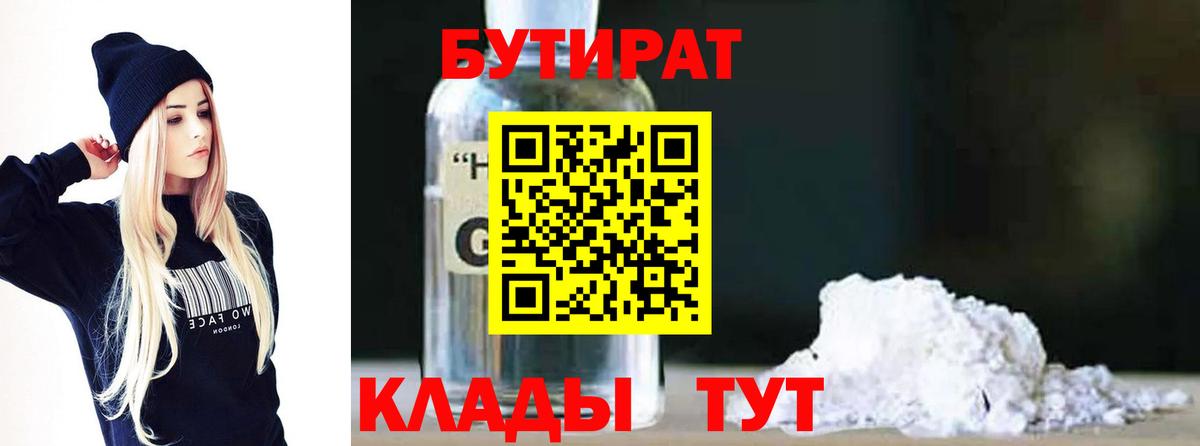 Бутират  Бутират BDO 33%  Вход с VPN  Белгород 