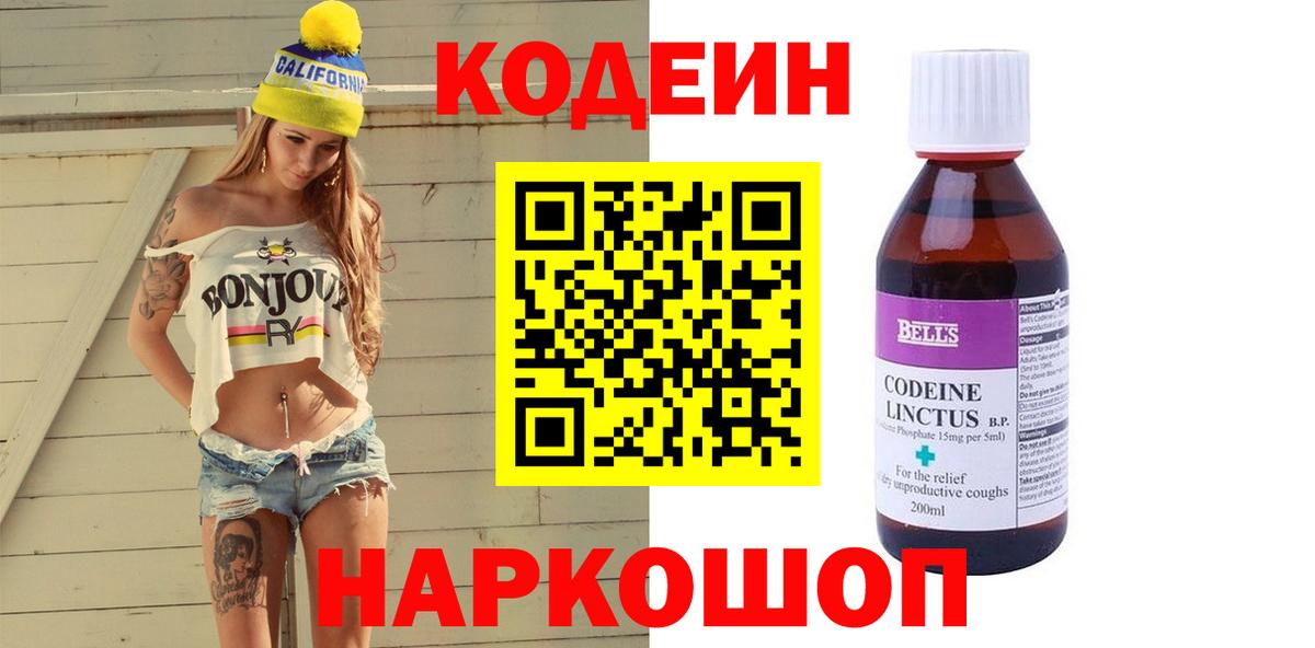 Кодеин напиток Lean (лин) Белгород
